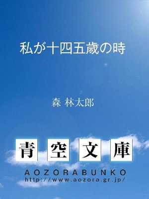 cover image of 私が十四五歳の時